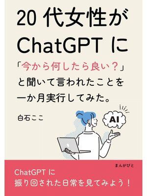 cover image of 20代女性がChatGPTに「今から何したら良い?」と聞いて言われたことを一か月実行してみた。20分で読めるシリーズ